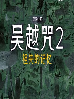 cover image of 吴越咒2：祖先的记忆